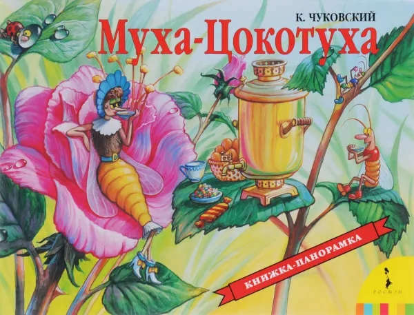 Обложка книги Муха-Цокотуха. Книжка-панорамка, К. Чуковский