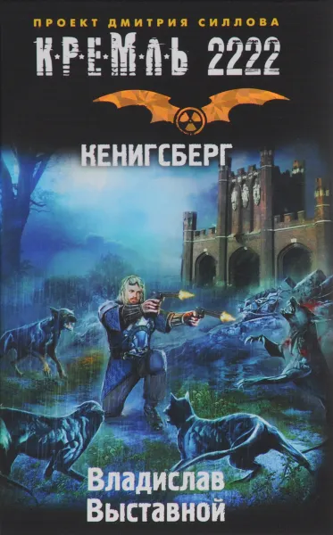 Обложка книги Кремль 2222. Кенигсберг, Владислав Выставной