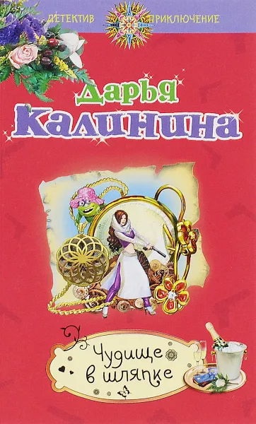 Обложка книги Чудище в шляпке, Дарья Калинина