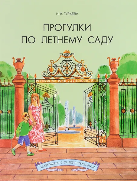 Обложка книги Прогулки по Летнему саду, Н. А. Гурьева