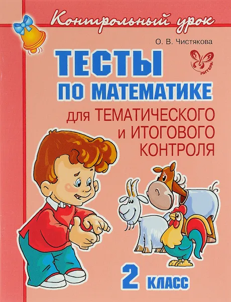 Обложка книги Тесты по математике для тематического и итогового контроля. 2 класс, О. В. Чистякова