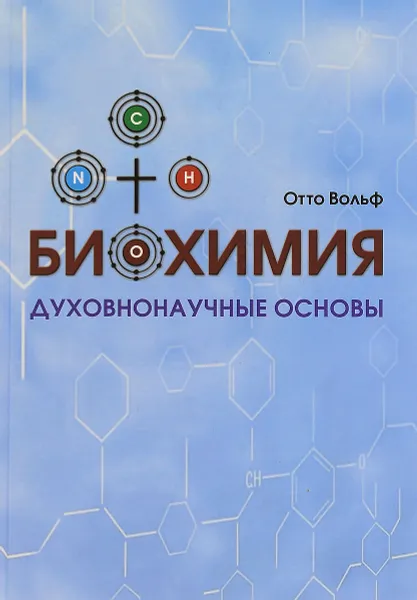 Обложка книги Биохимия. Духовнонаучные основы, Отто Вольф