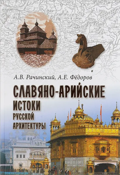 Обложка книги Славяно-арийские истоки русской архитектуры, А. В. Рачинский, А. Е. Федоров