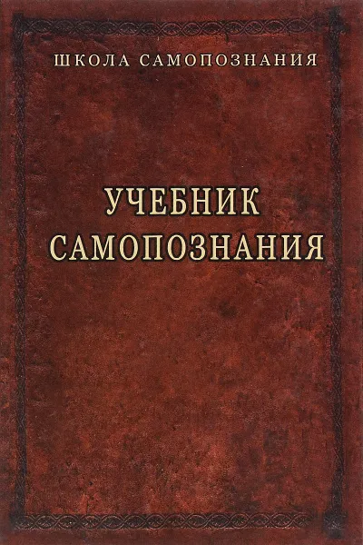 Обложка книги Учебник самопознания, А. Шевцов