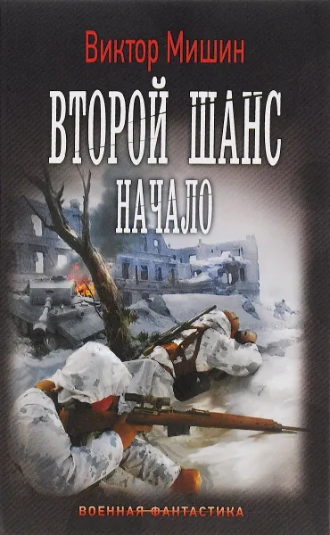 Обложка книги Начало, Виктор Мишин