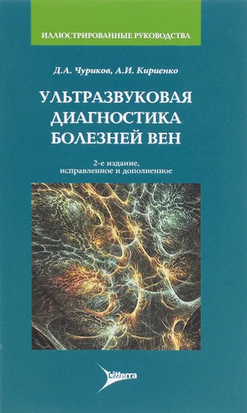 Обложка книги Ультразвуковая диагностика болезней вен, Д. А. Чуриков, А. И. Кириенко