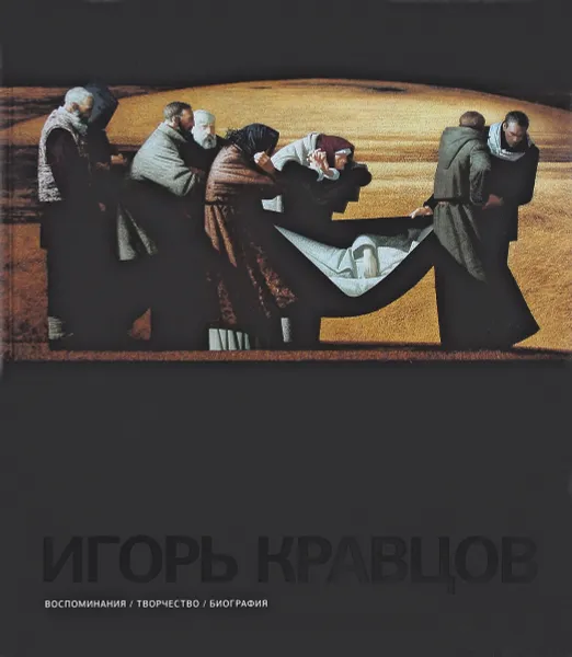 Обложка книги Игорь Кравцов. Воспоминания. Творчество. Биография, С. Ершова, Р. Бахтияров