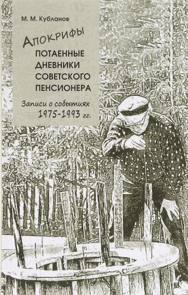 Обложка книги Апокрифы. Часть 2. Потаенные дневники советского пенсионера. Записи о событиях 1975-1993 гг., М. М. Кубланов