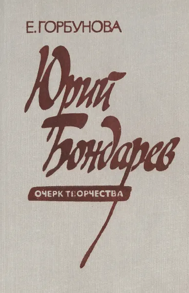 Обложка книги Юрий Бондарев. Очерк творчества, Е. Горбунова