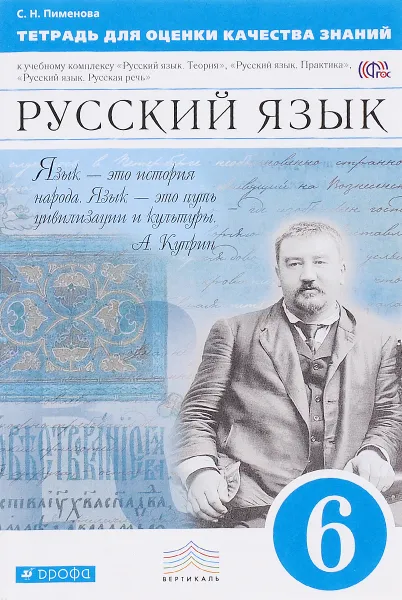 Обложка книги Русский язык. 6 класс. Тетрадь для оценки качества знаний, С. Н. Пименова