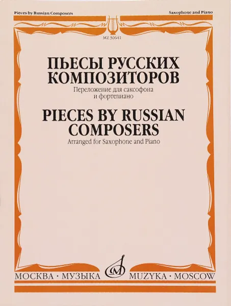 Обложка книги Пьесы русских композиторов. Переложение для саксофона и фортепиано А. Ривчуна, П. Чайковский, С. Рахманинов, Р. Глиэр, А. Скрябин