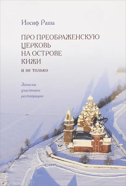 Обложка книги Про Преображенскую церковь на острове Кижи и не только. Записки участника реставрации, Иосиф Раша