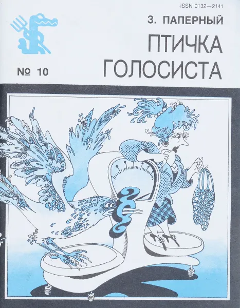 Обложка книги Птичка голосиста, З. Паперный