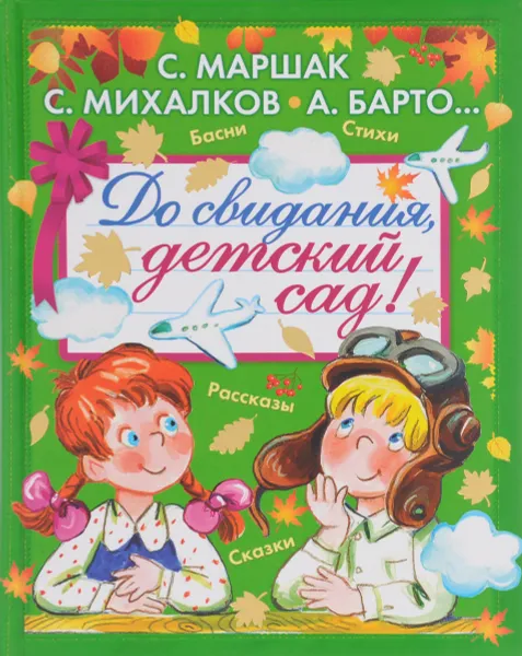 Обложка книги До свидания, детский сад!, Маршак Самуил Яковлевич