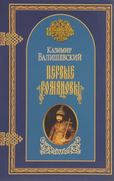 Обложка книги Казимир Валишевский. Собрание сочинений в 10 томах. Том 3. Первые Романовы. Смутное время, Казимир Валишевский