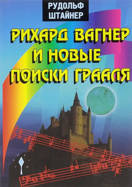 Обложка книги Рихард Вагнер и новые поиски Грааля, Рудольф Штайнер