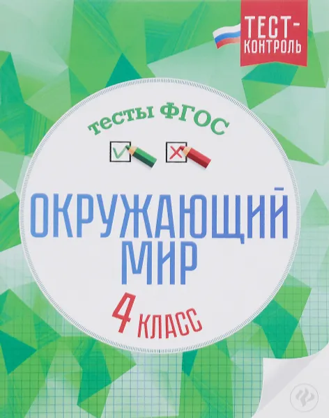 Обложка книги Окружающий мир. Тесты ФГОС. 4 класс, Е. А. Цуканова, М. Л. Ищук