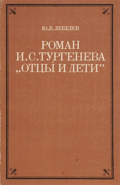 Обложка книги Роман И. С. Тургенева 