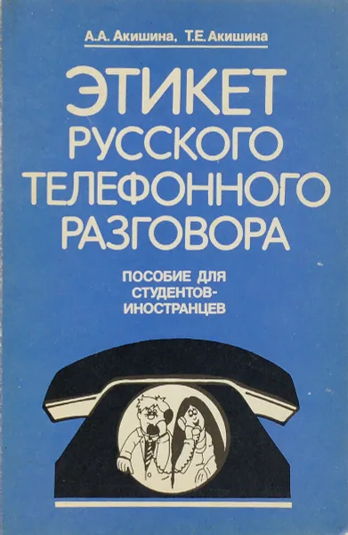 Обложка книги Этикет русского телефонного разговора, А. А. Акишина, Т. Е. Акишина