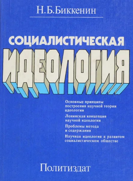 Обложка книги Социалистическая идеология, Н. Б. Биккенин