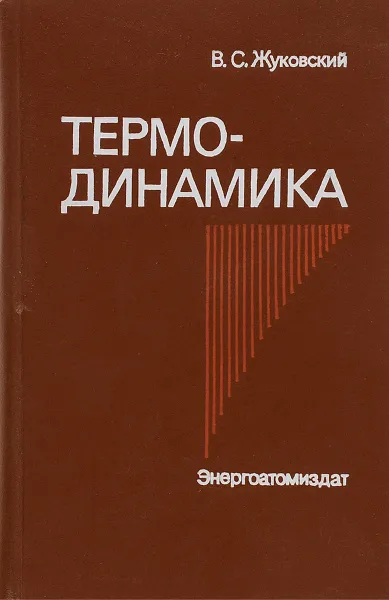 Обложка книги Термодинамика, В. С. Жуковский