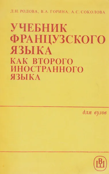 Обложка книги Учебник французского языка как второго иностранного языка. Второй год обучения, Л. Н. Родова, В. А. Горина, А. С. Соколова