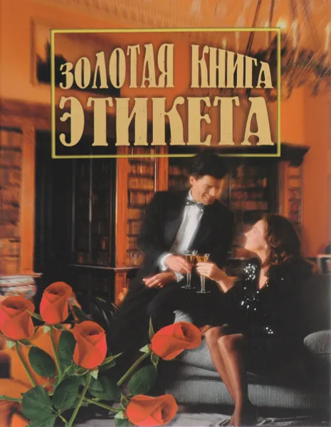 Обложка книги Золотая книга этикета, В. Ф. Андреев