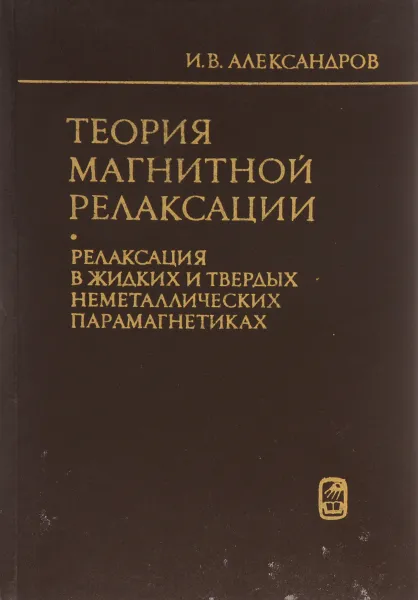 Обложка книги Теория магнитной релаксации. Релаксация в жидкостях и твердых неметаллических парамагнетиках, И. В. Александров