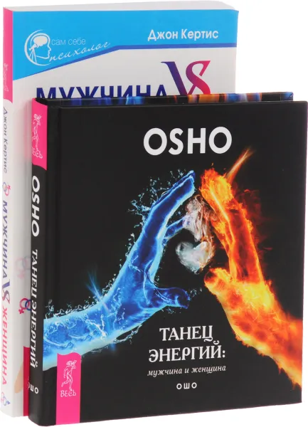 Обложка книги Мужчина VS Женщина. Практическое руководство по улучшению отношений. Танец энергий. Мужчина и женщина (комплект из 2 книг), Ошо, Джон Кертис