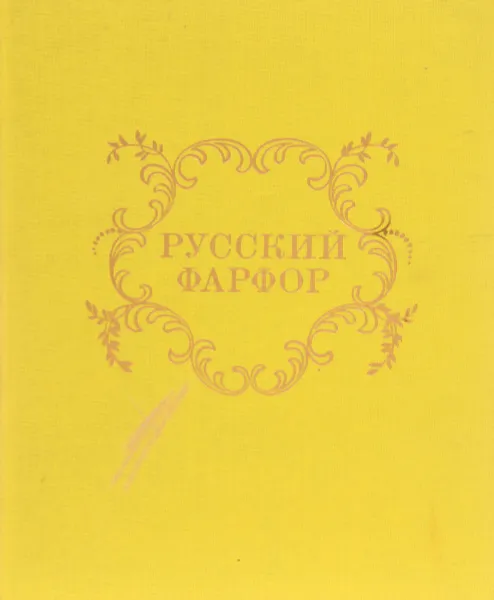 Обложка книги Русский фарфор. Частные заводы. Альбом, В. А. Попов