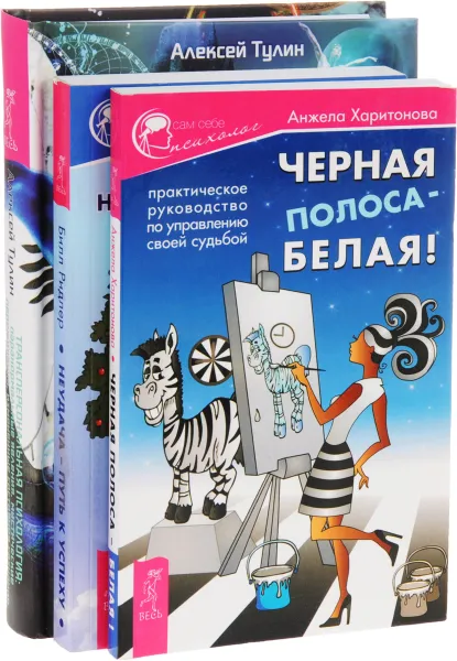 Обложка книги Трансперсональная психология. Паранормальные явления, мистические переживания, измененные состояния сознания. Черная полоса - белая! Практическое руководство по управлению своей судьбой. Неудача – путь к успеху. Как заставить прошлые ошибки работать на на, Анжела Харитонова, Билл Ридлер, Алексей Тулин