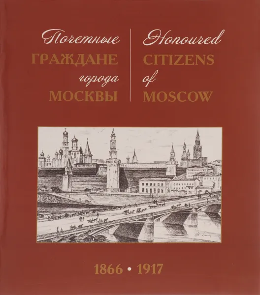 Обложка книги Honored Citizens of Moscow 1866-1917 / Почетные граждане города Москвы 1866-1917, С. А. Комиссарова, В. Г. Кошкидько, К. А. Соловьев