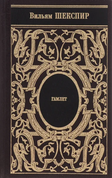Обложка книги Гамлет (подарочное издание), Вильям Шекспир