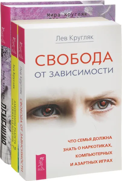 Обложка книги Деменция. Алкоголизм - радость или тяжелая болезнь? Свобода от зависимости (комплект из 3 книг), Мира Кругляк, Лев Кругляк