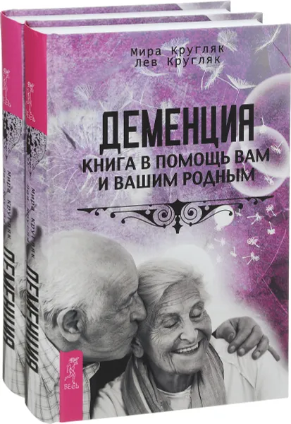 Обложка книги Деменция. Книга в помощь вам и вашим родным (комплект из 2 книг), Мира Кругляк, Лев Кругляк