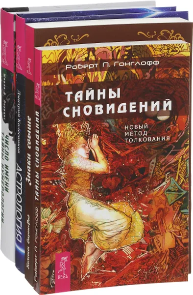 Обложка книги Тайны сновидений. Знаки свыше. Число имени. Астрология (комплект из 4 книг), Роберт П. Гонглофф, Колетт Барон-Рид, Ширли Б. Лоуренс, Дмитрий Колесников