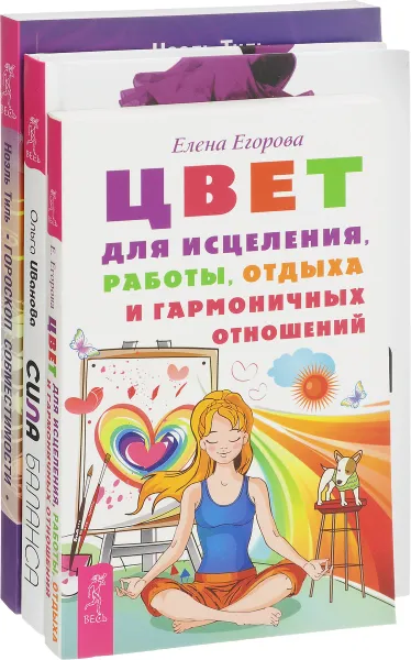 Обложка книги Сила баланса. Гороскоп совместимости. Цвет для исцеления, работы, отдыха и гармоничных отношений (комплект из 3 книг), Елена Егорова, Ноэль Тиль, Ольга Иванова