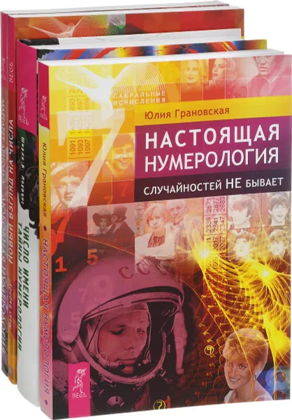 Обложка книги Настоящая нумерология. Случайностей не бывает. Число имени. Тайны нумерологии. Новый взгляд на числа. Прикладная нумерология, йога и медитация. Любовная нумерология. Подходите ли вы друг другу? (комплект из 4 книг), Юлия Грановская, Ширли Б. Лоуренс, Маат Барлоу, Маргарет Арнольд