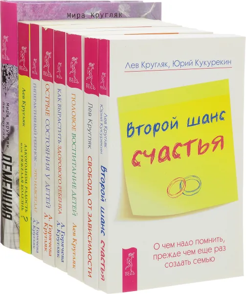 Обложка книги Свобода от зависимости. Острые состояния у детей. Второй шанс счастья. Алкоголизм - радость или тяжелая болезнь? Гиперактивный ребенок - это навсегда? Половое воспитание детей. Как вырастить здорового ребенка. Деменция (комплект из 8 книг), Лев Кругляк, Лидия Горячева, Юрий Кукурекин, Мира Кругляк