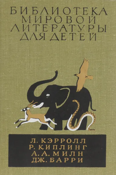 Обложка книги Льюис Кэррол. Приключения Алисы в стране чудес. Редьярд Киплинг. Сказки. Маугли. Алан Александр Милн. Винни-Пух и все-все-все. Джеймс Барри. Питер Пэн. Сказочные повести, Барри Джеймс, Кэрролл Льюис