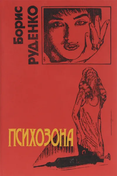 Обложка книги Психозона, Борис Руденко