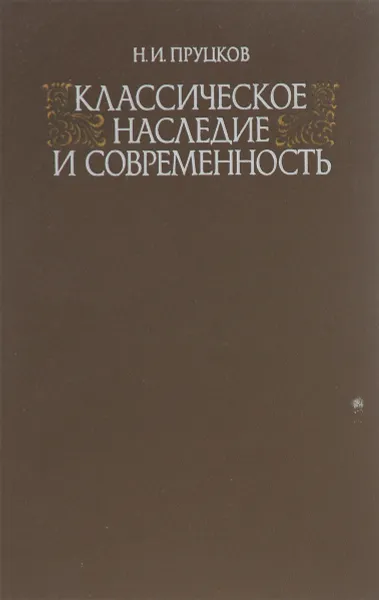 Обложка книги Классическое наследие и современность, Пруцков Никита Иванович