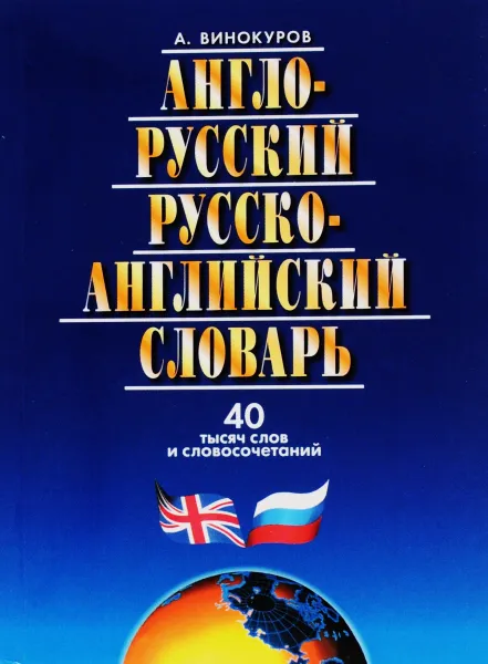 Обложка книги Англо-русский и русско-английский словарь. 40 тысяч слов и словосочетаний, А. Винокуров