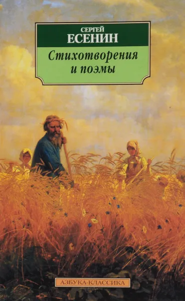 Обложка книги Сергей Есенин. Стихотворения и поэмы, Есенин Сергей Александрович