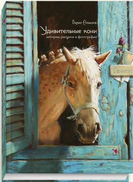 Обложка книги Удивительные кони. Истории, рисунки и фотографии, Борис Алмазов