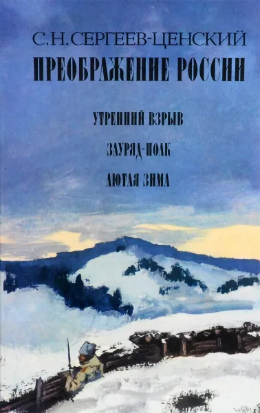 Обложка книги Преображение России, Сергеев-Ценский Сергей Николаевич