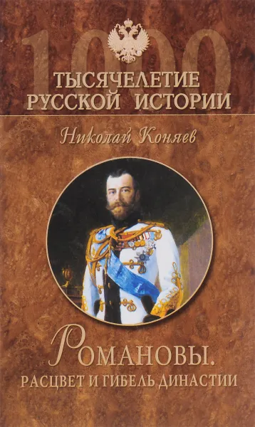 Обложка книги Романовы. Расцвет и гибель династии, Николай Коняев