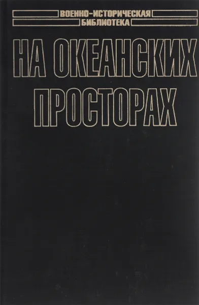 Обложка книги Морские битвы Первой мировой. На океанских просторах, Александр Больных