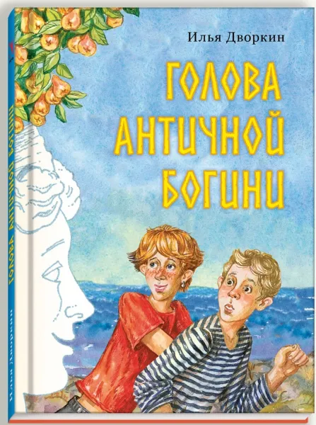 Обложка книги Голова античной богини, Илья Дворкин