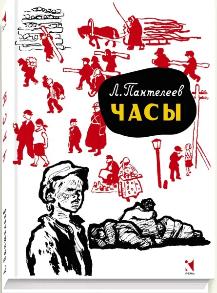 Обложка книги Часы, Л. Пантелеев